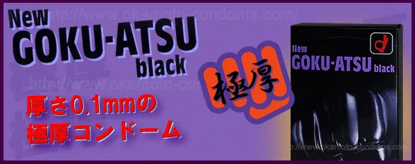 オカモトのニューゴクアツ