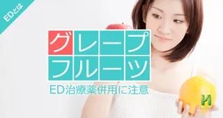 グレープフルーツとED治療薬