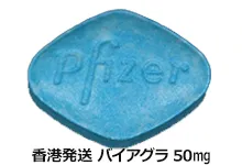 香港発送バイアグラ50mg