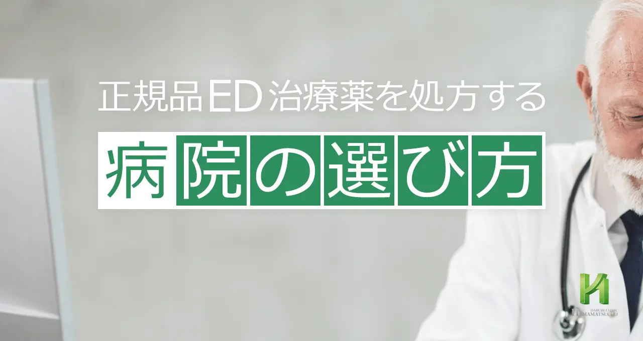 正規品ED治療薬を処方する病院の選び方