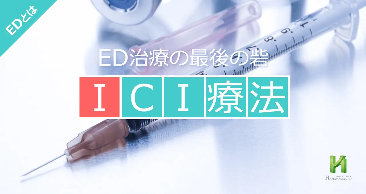 ICI療法