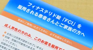 フィナステリド錠「FCI」を服用される患者さんへ