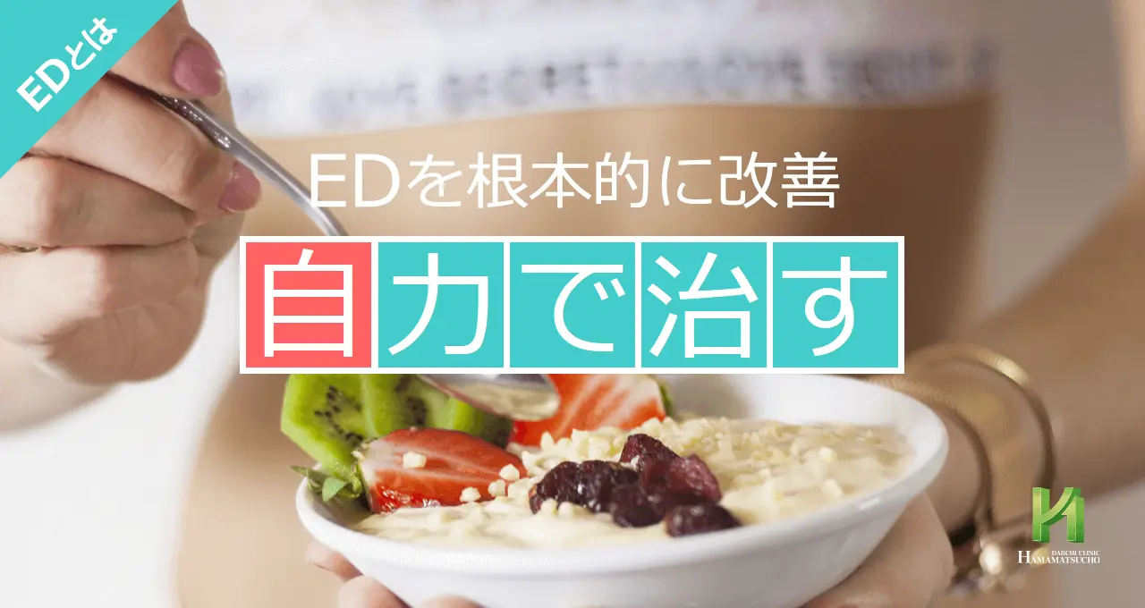 ED（勃起不全）を自力で治すには
