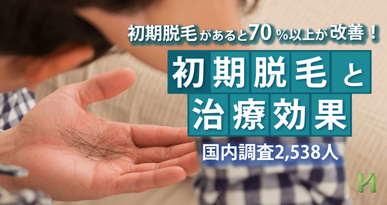 初期脱毛とは?発生率は85.7%!?