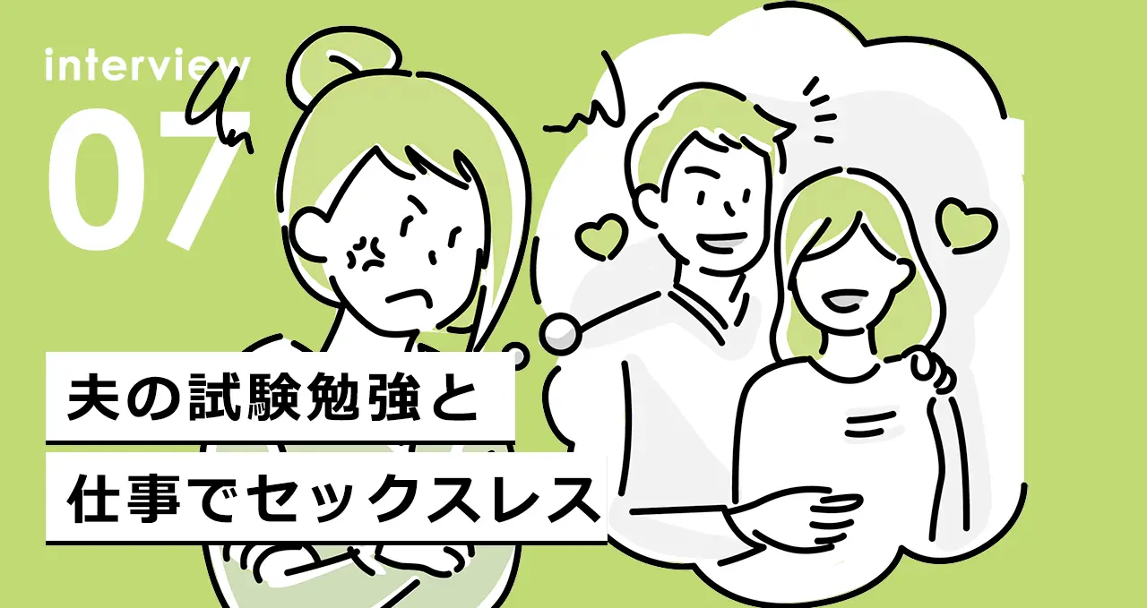 夫の試験勉強と仕事でセックスレス