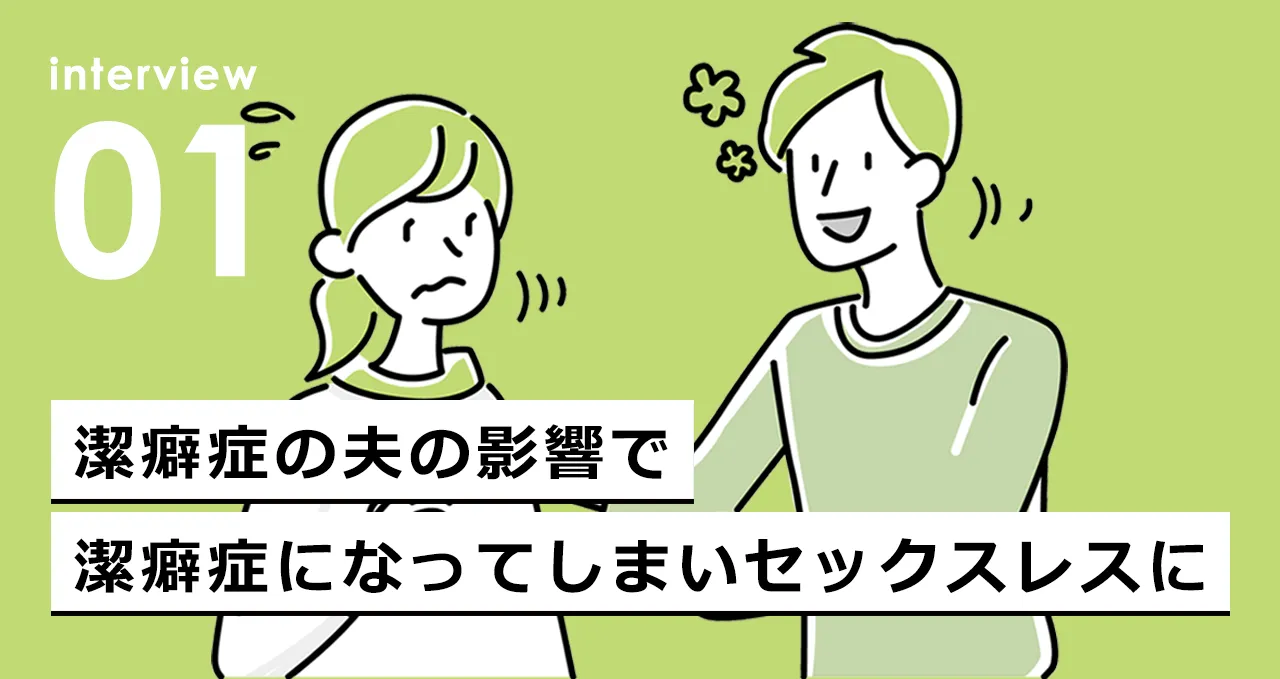 潔癖症の夫の影響で潔癖症になってしまいセックスレスに