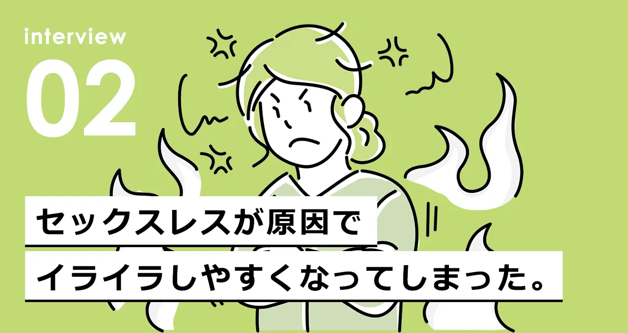セックスレスが原因でイライラしやすくなってしまった。