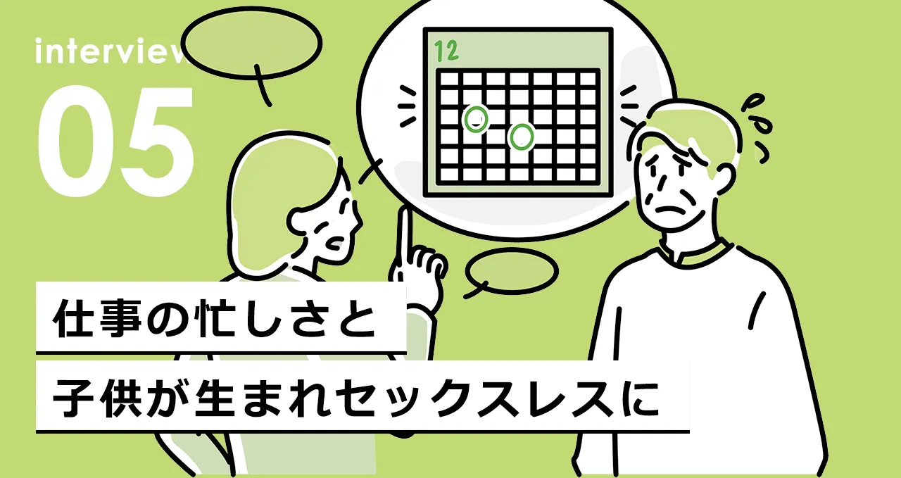仕事の忙しさと子供が生まれセックスレスに