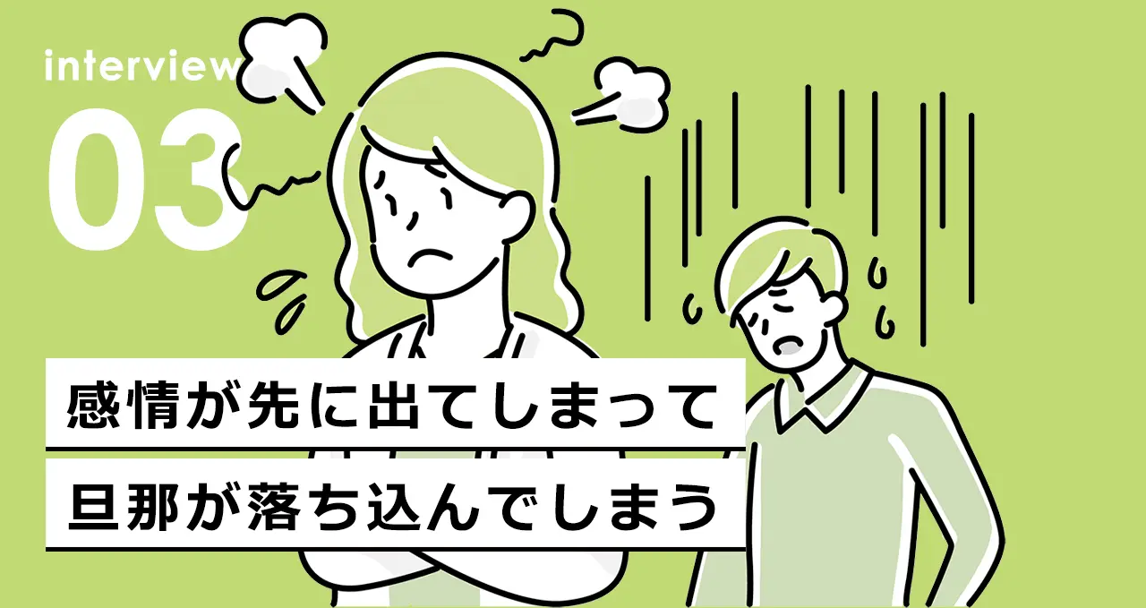 感情が先に出てしまって、旦那が落ち込んでしまう