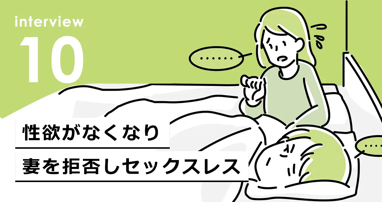 性欲がなくなり妻を拒否しセックスレス