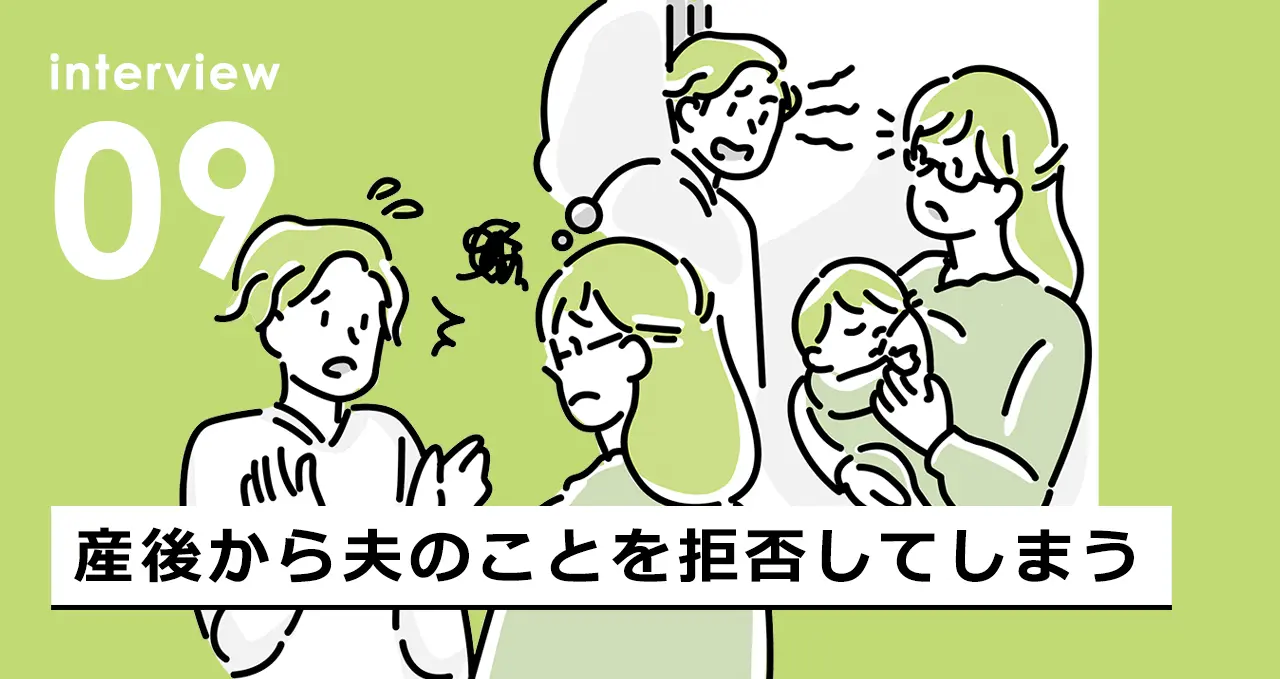 産後から夫のことを拒否してしまう