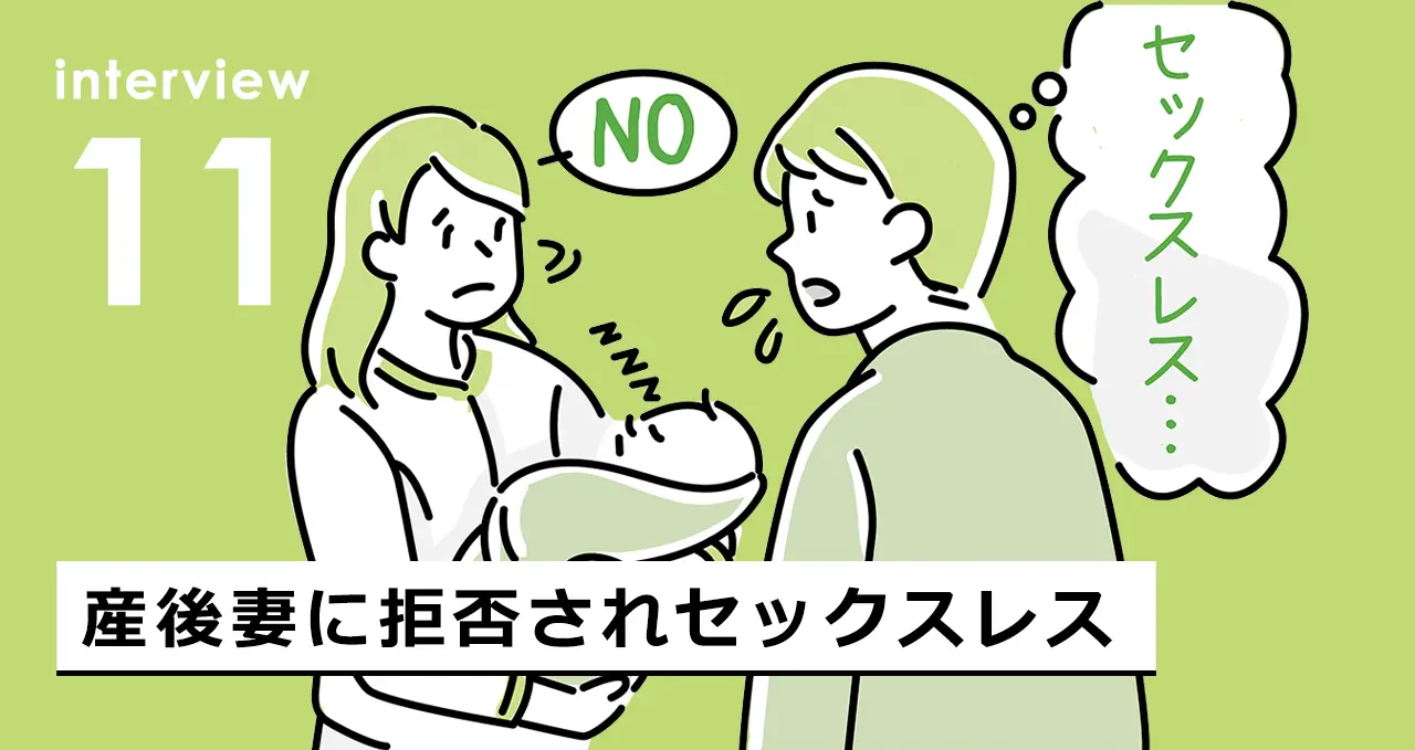 産後妻に拒否されセックスレス