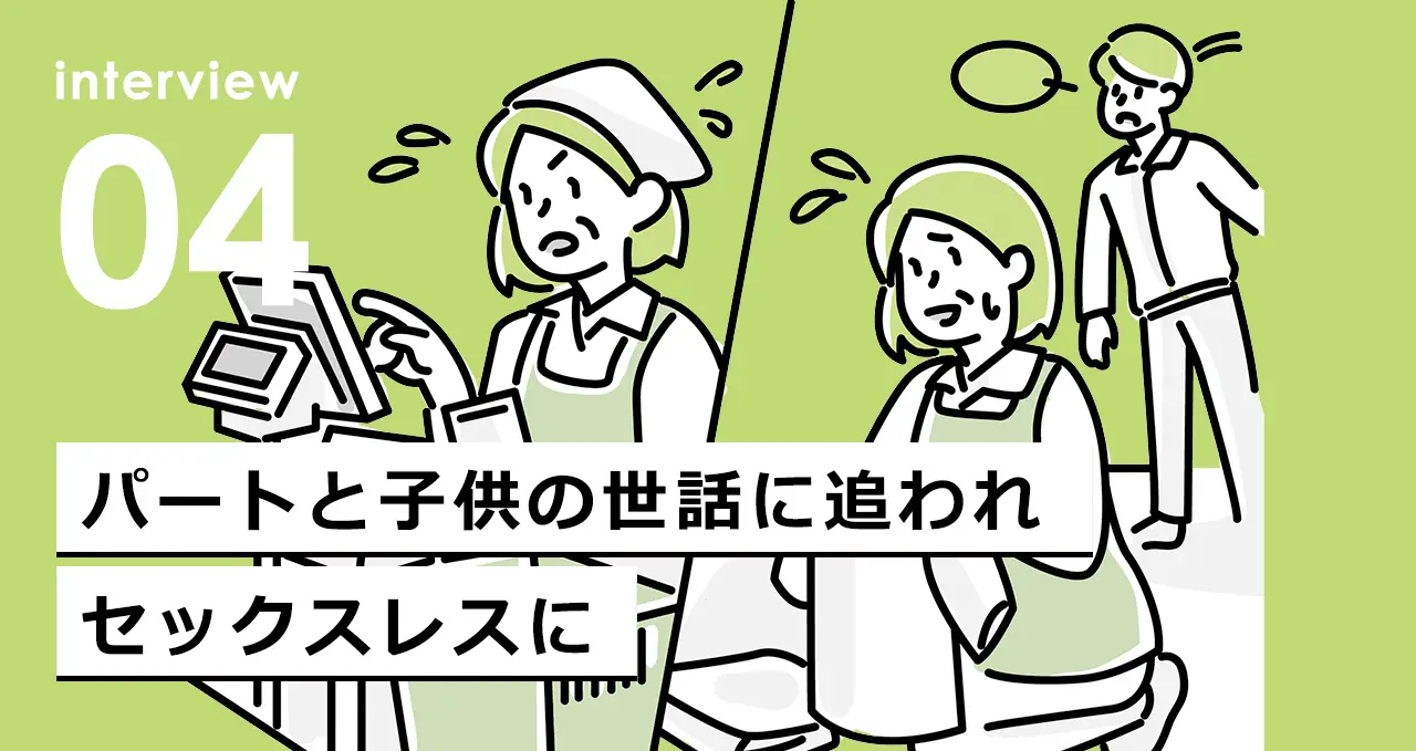 パートと子供の世話に追われ、セックスレスに
