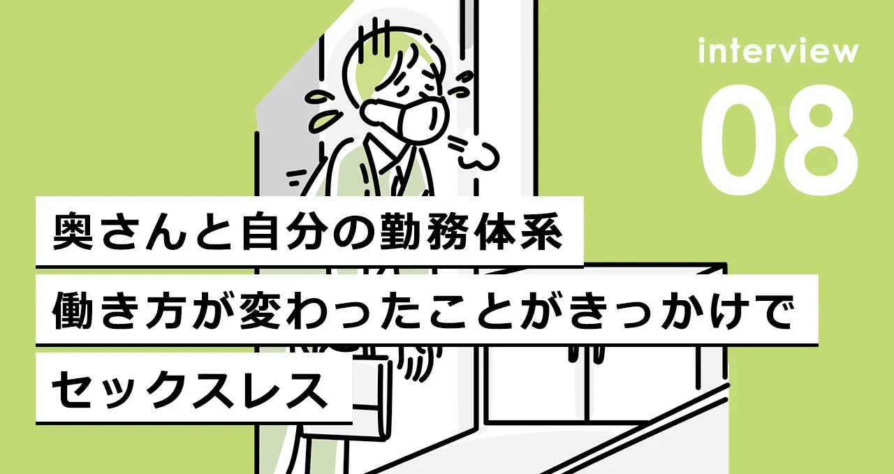 奥さんと自分の勤務体系、働き方が変わったことがきっかけでセックスレス