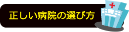 正しい病院の選び方