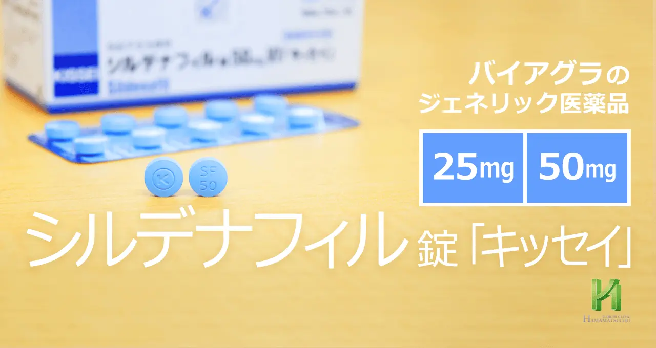 キッセイ薬品のバイアグラジェネリックについて