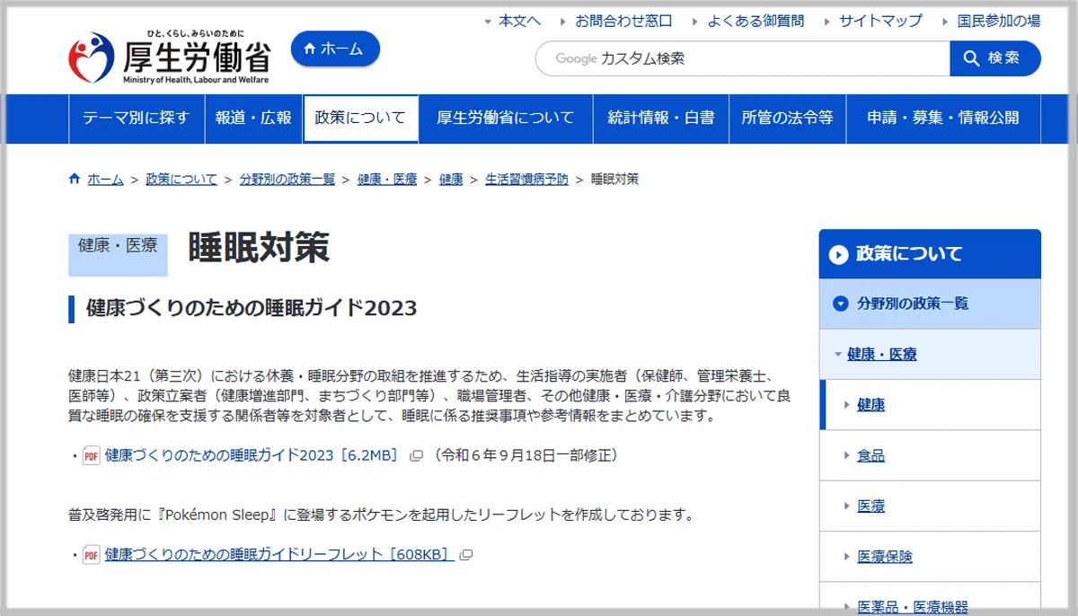 厚生労働省「睡眠対策」