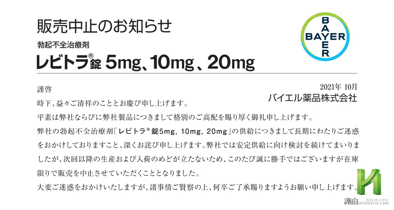 レビトラ販売中止のお知らせ