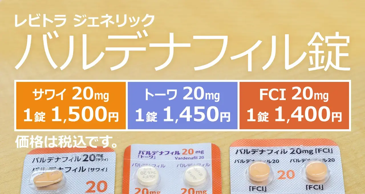 バルデナフィル(レビトラジェネリック)とは？効果・副作用・服用方法を医師監修で解説