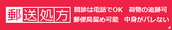 オンライン診療(郵送処方)