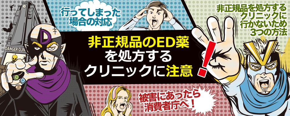 非正規品のED薬を処方するクリニックに注意