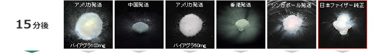 通販バイアグラ溶解15分後