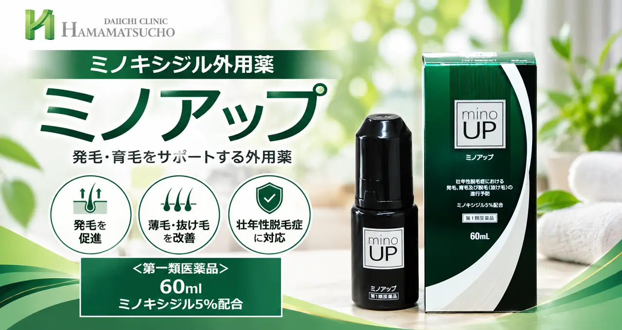外用薬「ミノアップ」