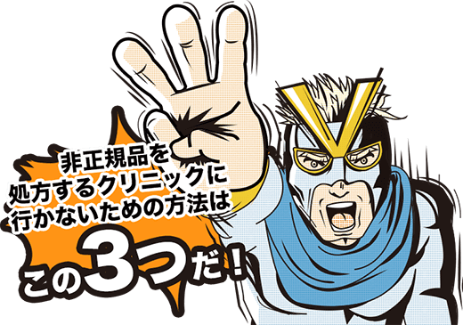 非正規品を処方するクリニックに行かないための3つの方法