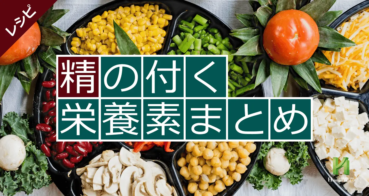 精の付く栄養素のまとめ