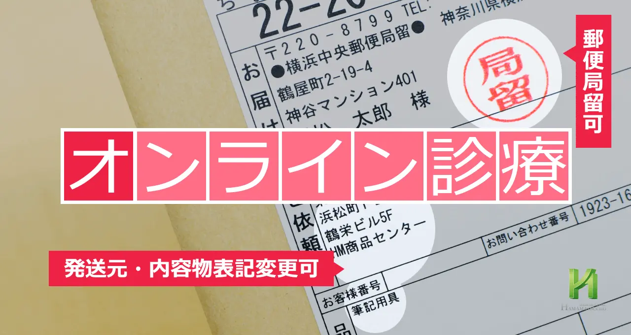 オンライン診療｜浜松町第一クリニック