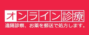 オンライン診療