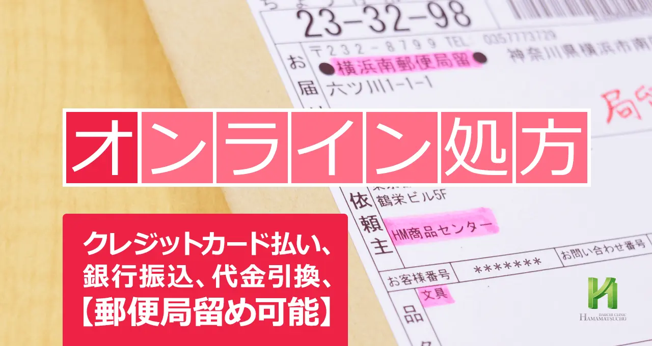 オンライン処方（ザガーロ郵送処方）