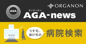 オルガノンのAGA-news病院検索