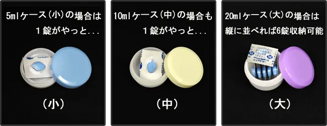 ピルケース比較：状態A バイアグラ錠