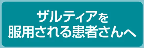 ザルティアを服用される患者さんへ|日本新薬提供の小冊子