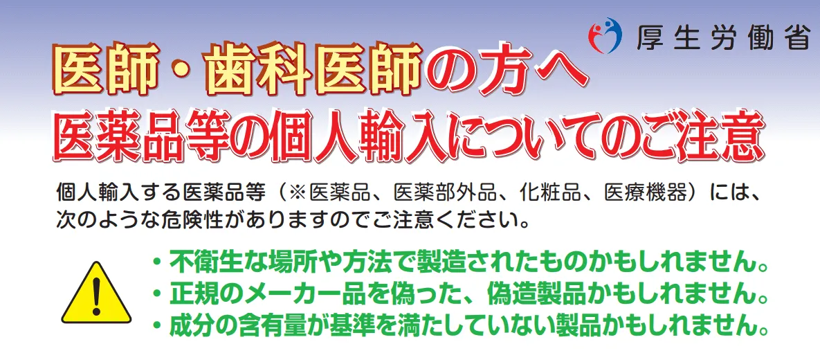 医師・歯科医師の方へ|医薬品等の個人輸入についてのご注意|厚労省