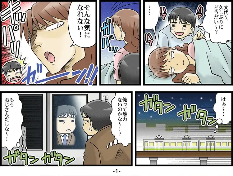 【マンガ】拒否されてED 1ページ目