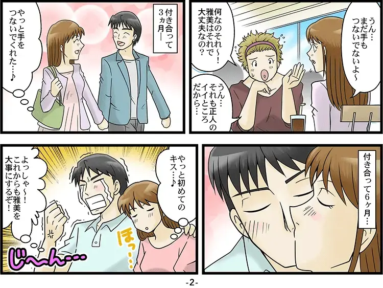 【マンガ】彼女を大事にし過ぎてED 2ページ目