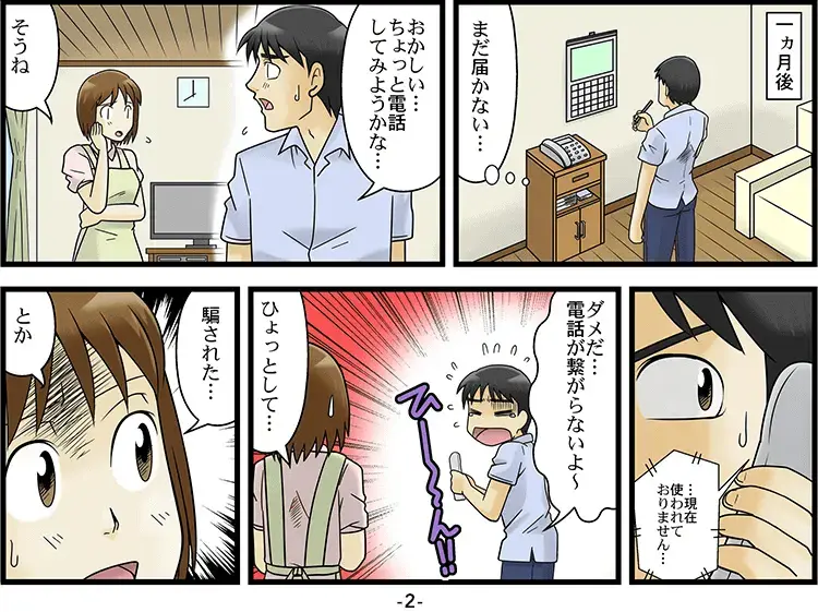 業者と連絡がつかなくなる「マンガ」 2ページ目