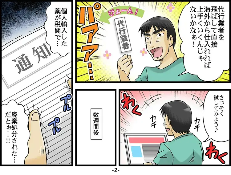代行業者を経由せず直接海外から仕入れて失敗「マンガ」 2ページ目