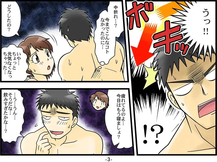 中折れED「マンガ」 3ページ目