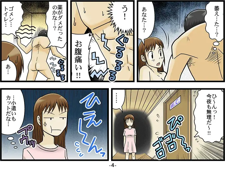 勃起せず下痢に「マンガ」 4ページ目