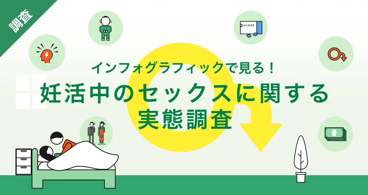 妊活中のセックスに関する実態調査