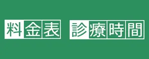 料金表・診療時間