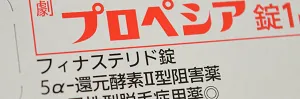 Ⅱ型阻害薬プロペシア