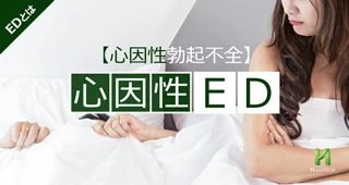心因性ED【心因性勃起不全】