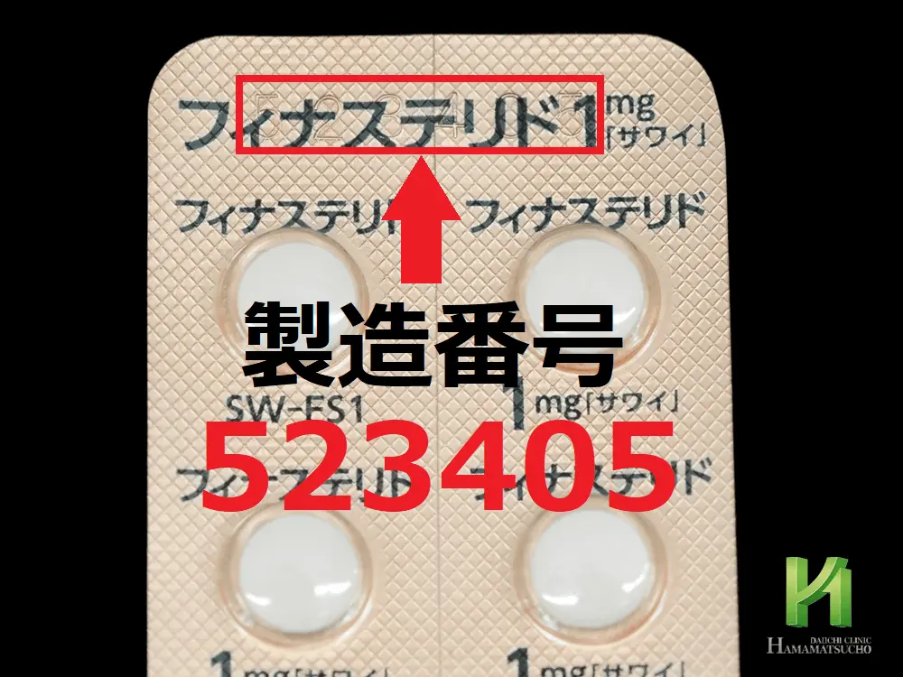 フィナステリド錠1mg「サワイ」シート記載の製造番号
