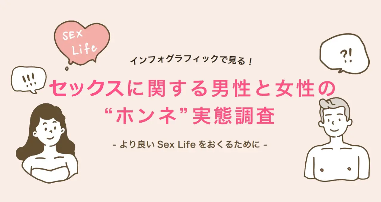 セックスに関する男性と女性の“ホンネ”実態調査