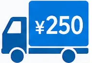 税込10,000円未満の場合は全国一律税込250円