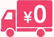 税込10,000円以上の場合は送料無料